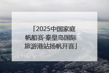 2025中国家庭帆船赛·秦皇岛国际旅游港站扬帆开赛